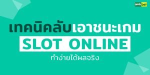 SLOT ONLINE เทคนิคลับชนะง่ายๆ