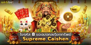 ไขรหัส 8 ของมงคล เรียกทรัพย์จากเกม Supreme Caishen