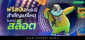 ฟรีสปิน คืออะไร สำคัญแค่ไหนในเกมสล็อต