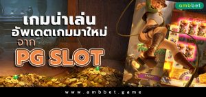 เกมน่าเล่น อัพเดตเกมมาใหม่ จาก PG SLOT