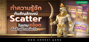 ทำความรู้จักกับ สัญลักษณ์ Scatter ในเกมสล็อตคือสัญลักษณ์อะไร