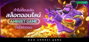 ทำไมต้องเล่นสล็อตออนไลน์ AMBBET GAME ที่นี่มีคำตอบ