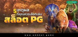 5 เหตุผลที่คุณควรเลือกเล่นสล็อต PG