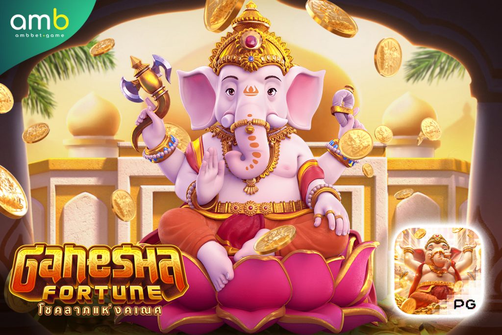 เกมสล็อต Ganesha Fortune เกมสล็อตกำไรงาม