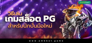 วิธีเล่นเกมสล็อต PG สำหรับนักปั่นมือใหม่