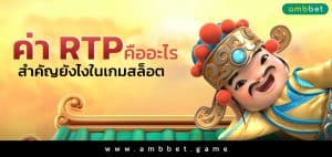 ค่า RTP คืออะไร สำคัญยังไงในเกมสล็อต