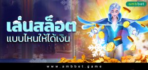 เล่นสล็อตฟรีเครดิต เล่นง่าย ได้เงินจริง