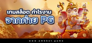 เกมสล็อตกำไรงาม จากค่าย พีจี