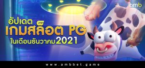 อัปเดตเกมสล็อต PG ในเดือนธันวาคม 2021