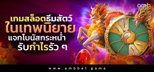 เกมสล็อตธีมสัตว์ในเทพนิยาย แจกโบนัสกระหน่ำ รับกำไรรัว ๆ