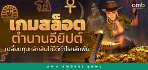 เกมสล็อตตำนานอียิปต์ เปลี่ยนทุนหลักสิบให้ได้กำไรหลักพัน