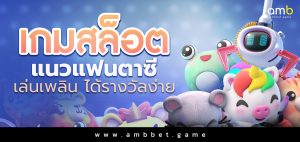 เกมสล็อตแนวแฟนตาซี เล่นเพลิน ได้รางวัลง่าย