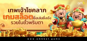 เทพเจ้าโชคลาภ เกมสล็อตยิ่งเล่นยิ่งปัง รวยในชั่วพริบตา