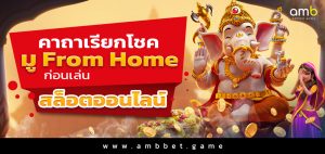 คาถาเรียกโชค มู From Home ก่อนเล่นสล็อตออนไลน์