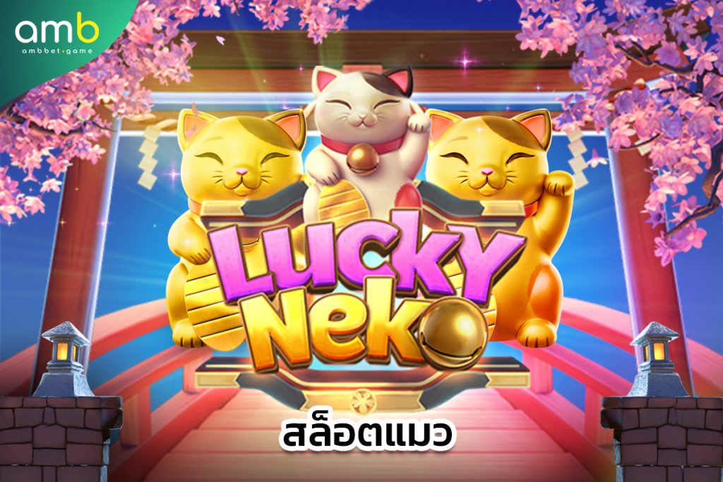 สล็อตแมว Lucky Neko