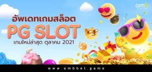 อัพเดทเกมสล็อต PG SLOT เกมใหม่ล่าสุด ตุลาคม 2021