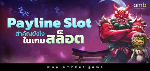 Payline Slot สำคัญยังไงในเกมสล็อต