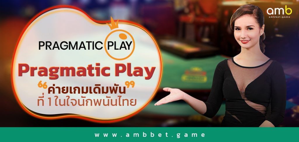 Pragmatic Play ค่ายเกมเดิมพัน ที่ 1 ในใจนักพนันไทย