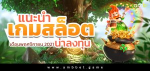 แนะนำเกมสล็อต น่าลงทุน เดือนพฤศจิกายน 2021