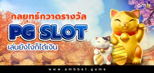 กลยุทธ์กวาดรางวัล PG SLOT เล่นยังไงก็ได้เงิน