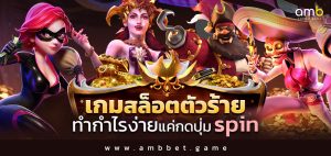 เกมสล็อตตัวร้าย ทำกำไรง่าย แค่กดปุ่ม spin