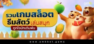 รวมเกมสล็อต ธีมสัตว์ เล่นสนุก ถูกใจนักเดิมพัน