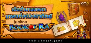 เปิดตำนานเทพรา เทพแห่งดวงอาทิตย์ ในสล็อต Book of Ra