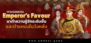 ตามรอย เกม Emperor's Favour มาทำความรู้จักระดับขั้นและตำแหน่งในวังหลัง