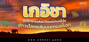 เกอิชา ผู้เชี่ยวชาญศิลปวัฒนธรรมญี่ปุ่น สู่การโลดแล่นบนเกมสล็อต