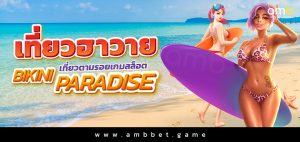 เที่ยวฮาวาย เที่ยวตามรอยเกมสล็อต Bikini Paradise