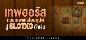 เทพฮอรัส ทวยเทพแห่งไอยคุปต์ สู่ SLOTXO ทำเงิน