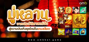 มู่หลาน จากประวัติศาสตร์จีน สู่ความบันเทิงยุคใหม่ในเกมสล็อต