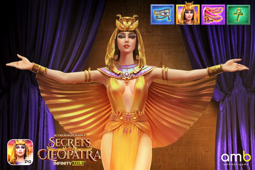 ซื้อฟรีสปิน เกมสล็อต Secrets of Cleopatra