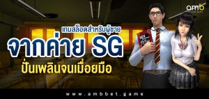 เกมสล็อตสำหรับผู้ชาย จากค่าย SG ปั่นเพลินจนเมื่อยมือ