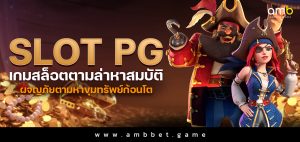 เกมสล็อตตามล่าหาสมบัติ SLOT PG ผจญภัยตามหาขุมทรัพย์ก้อนโต