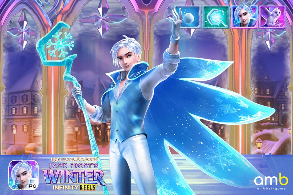 เกมสล็อต Jack Frost’s Winter ซื้อฟรีสปิน ค่าย PG