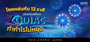 โชคหล่นทับ 12 ราศี เล่นเกมสล็อต Zodiac ทำกำไรไม่หยุด