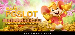 แนะนำ PGSLOT สำหรับมือใหม่หัดปั่น ลงทุนน้อย แต่ได้กำไรคุ้มเกินคาด