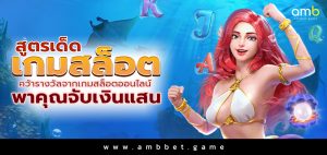 สูตรเด็ดเกมสล็อต คว้ารางวัลจากเกมสล็อตออนไลน์ พาคุณจับเงินแสน