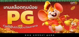 เกมสล็อตทุนน้อย PG ช่วยให้คุณได้เงินรางวัลมหาศาล