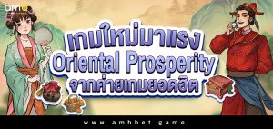 เกมใหม่มาแรง Oriental Prosperity จากค่ายเกมยอดฮิต