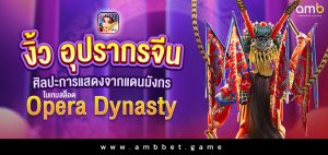 งิ้ว อุปรากรจีน ศิลปะการแสดงจากแดนมังกร ในเกมสล็อต Opera Dynasty