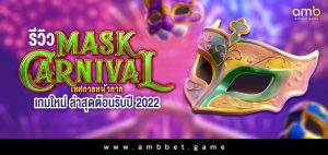 รีวิว Mask Carnival เกมใหม่ ล่าสุดต้อนรับปี 2022