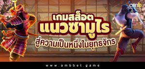 เกมสส็อตแนวซามูไร สู่ความเป็นหนึ่งในยุทธจักร