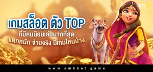 เกมสล็อต ตัว TOP ที่มีคนนิยมเล่นมากที่สุด แตกหนัก จ่ายจริง มีเกมไหนบ้าง