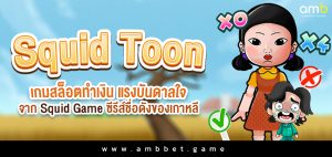 Squid Toon เกมสล็อตทำเงิน