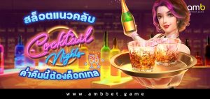 สล็อตแนวคลับ Cocktail Nights ค่ำคืนนี้ต้องค็อกเทล