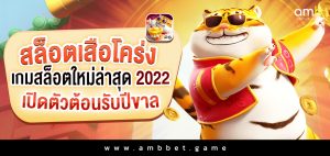 สล็อตเสือโคร่ง เกมสล็อตใหม่ล่าสุด 2022 เปิดตัวต้อนรับปีขาล