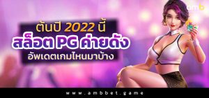 ต้นปี 2022 นี้ สล็อต PG ค่ายดัง อัพเดตเกมไหนมาบ้าง