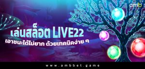 เล่นสล็อต LIVE22 เอาชนะได้ไม่ยาก ด้วยเทคนิคง่าย ๆ